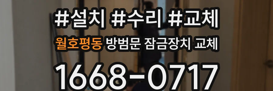 월호평동 방범문 잠금장치 교체