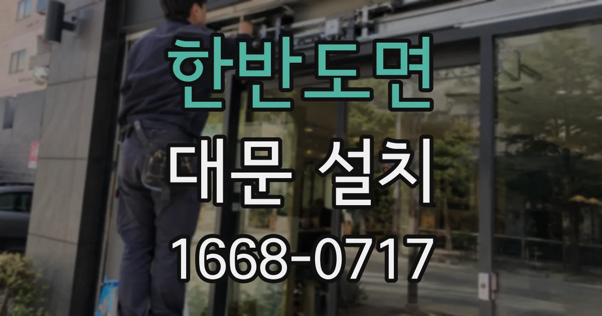한반도면 대문 설치