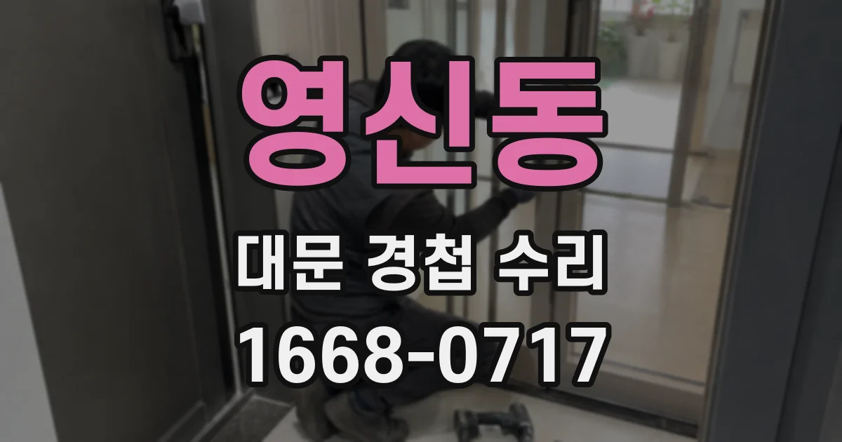 영신동 대문 경첩 수리
