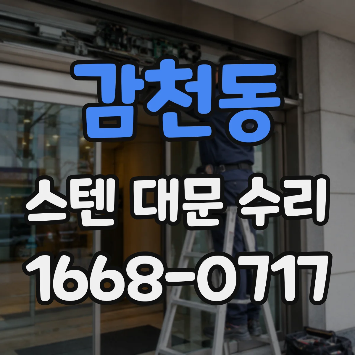감천동 스텐 대문 수리