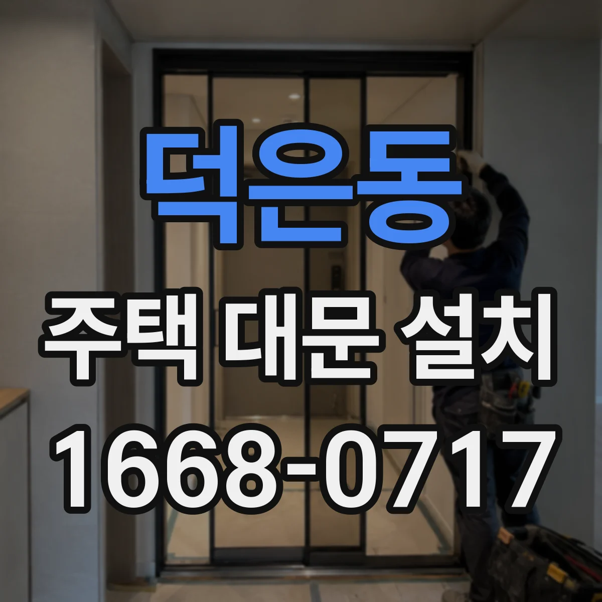 덕은동 주택 대문 설치