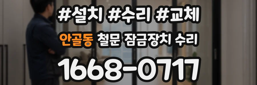 안골동 철문 잠금장치 수리