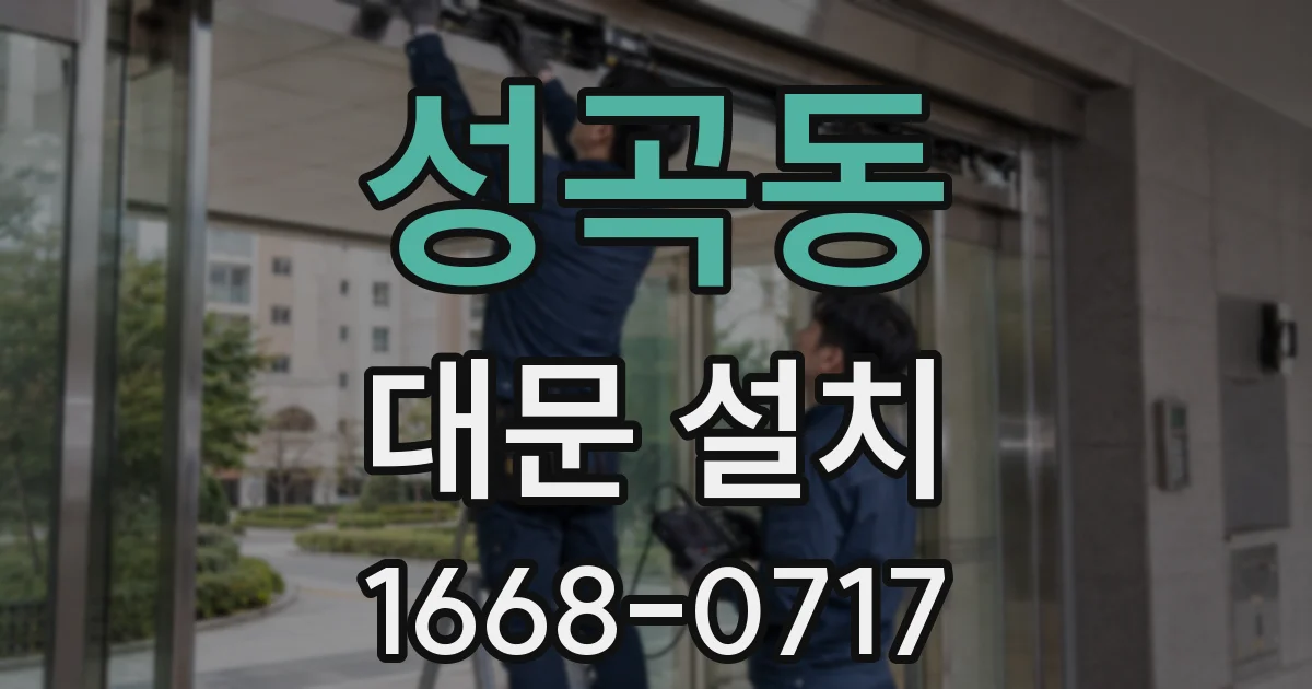 성곡동 대문 설치
