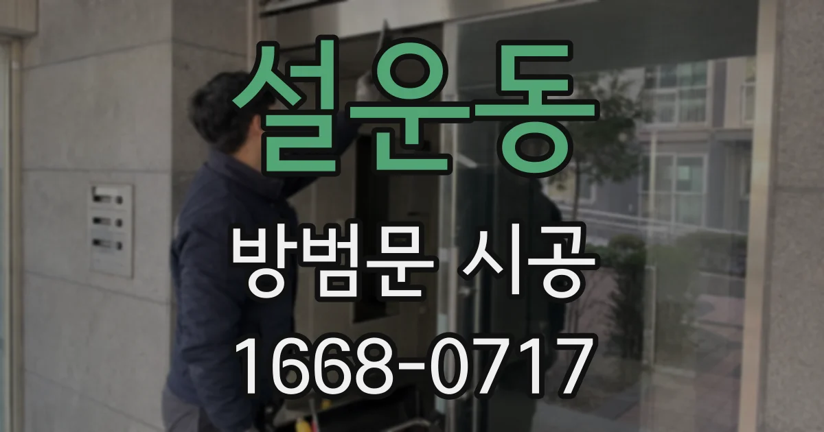 설운동 방범문 시공