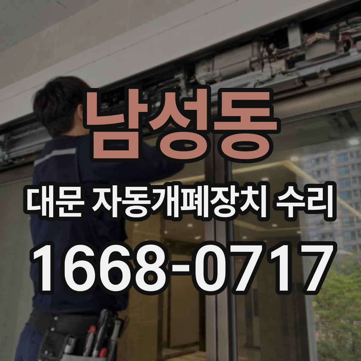 남성동 대문 자동개폐장치 수리