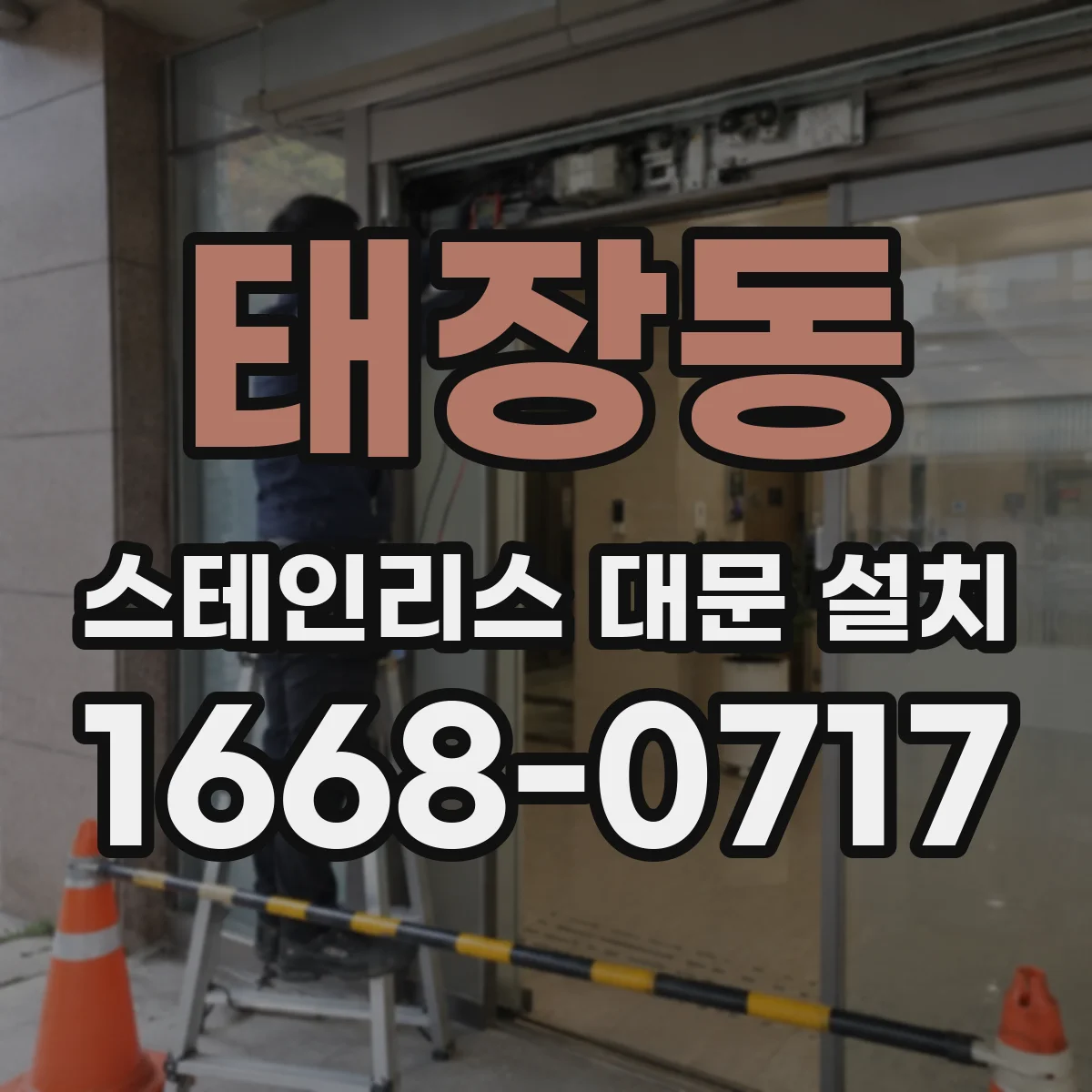 태장동 스테인리스 대문 설치
