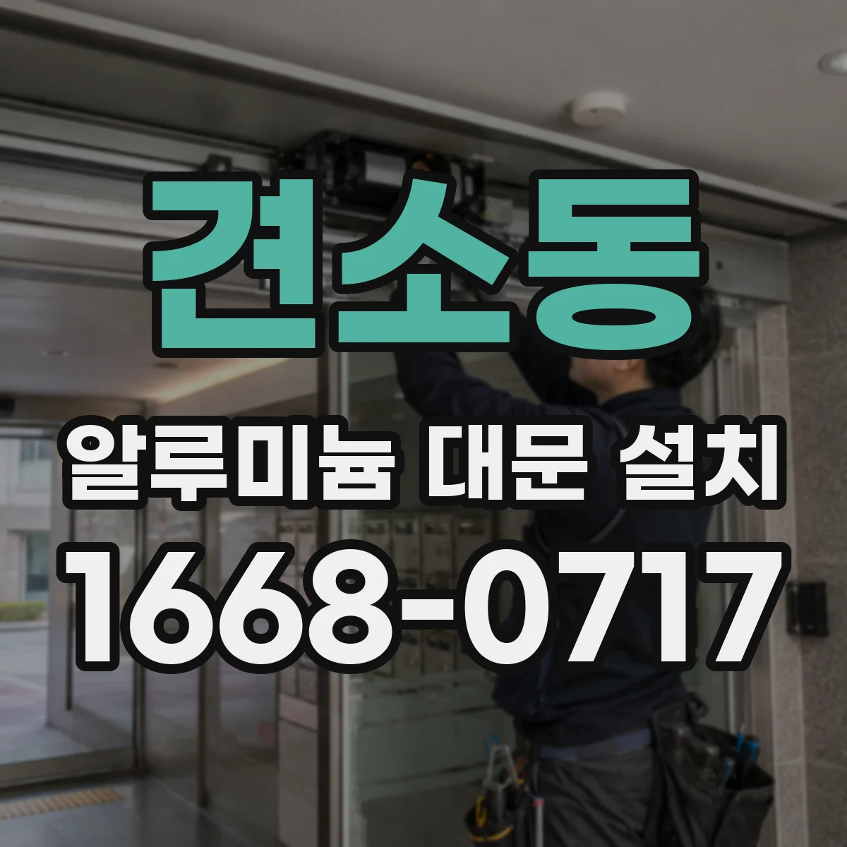 견소동 알루미늄 대문 설치