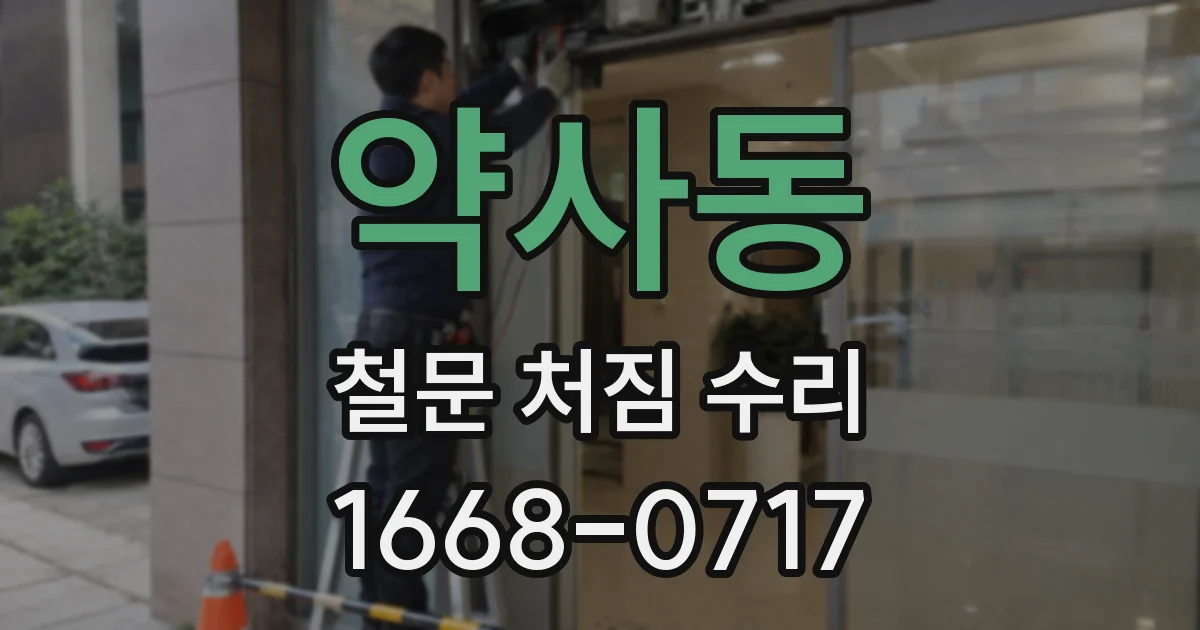 약사동 철문 처짐 수리