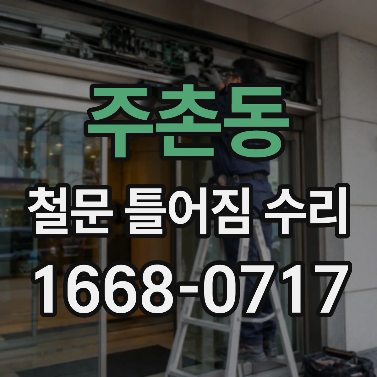 주촌동 철문 틀어짐 수리