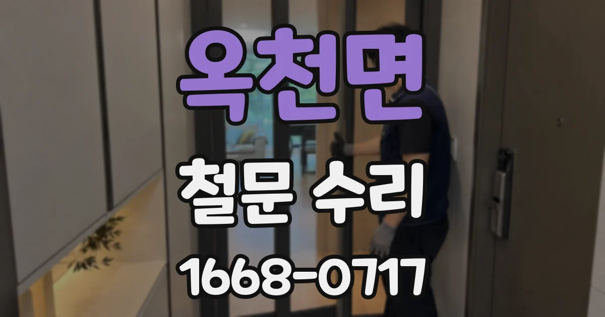 옥천면 철문 수리