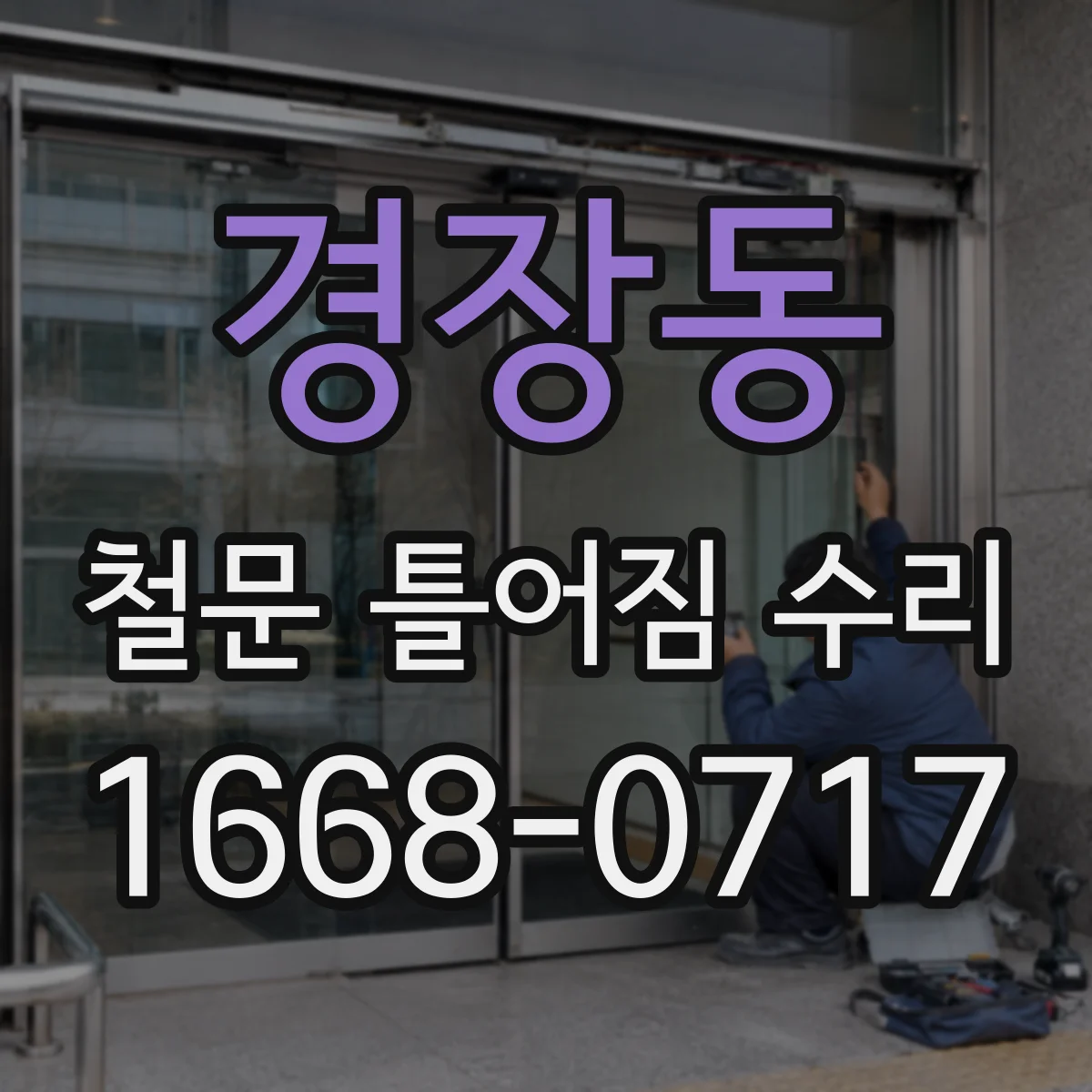 경장동 철문 틀어짐 수리