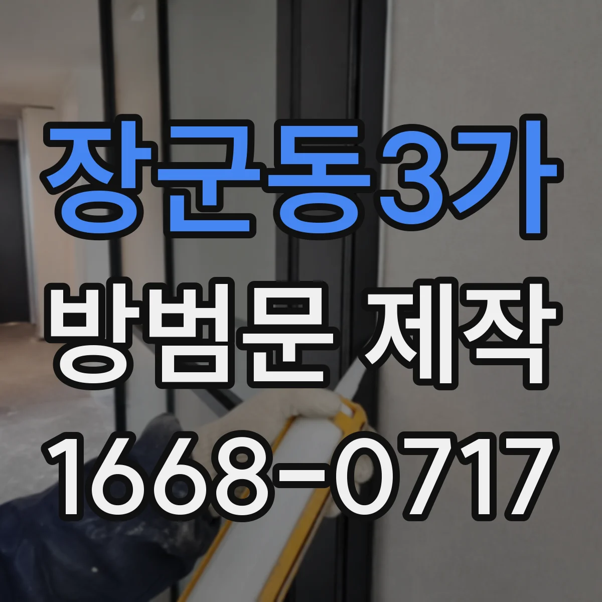장군동3가 방범문 제작