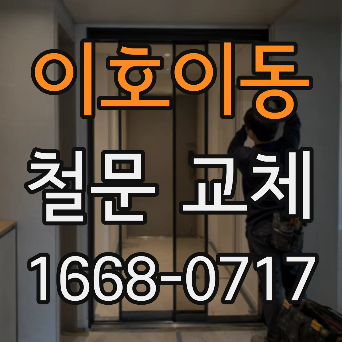이호이동 철문 교체