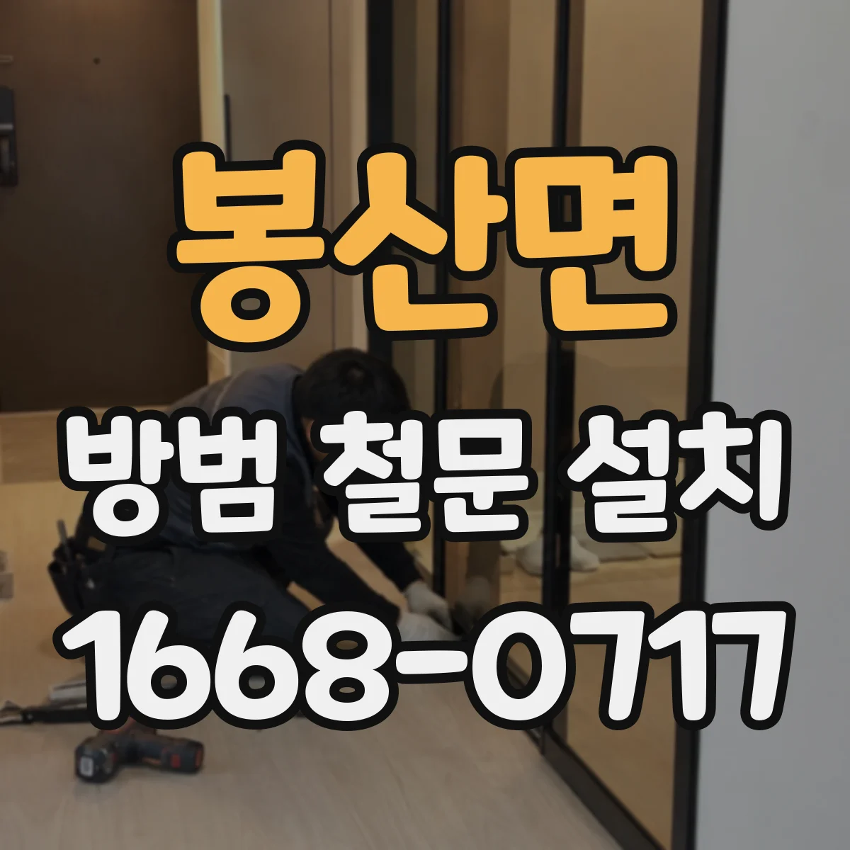 봉산면 방범 철문 설치