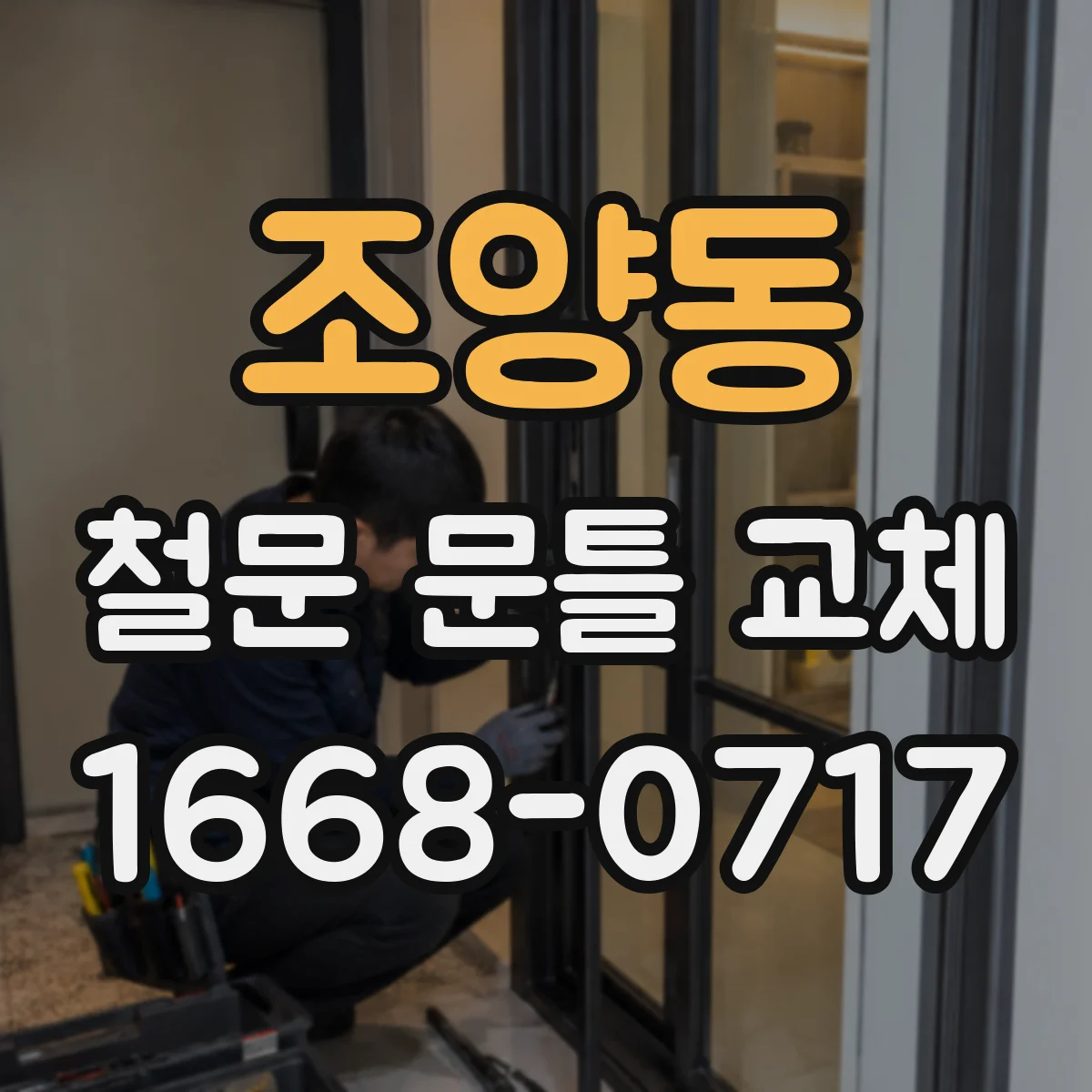 조양동 철문 문틀 교체