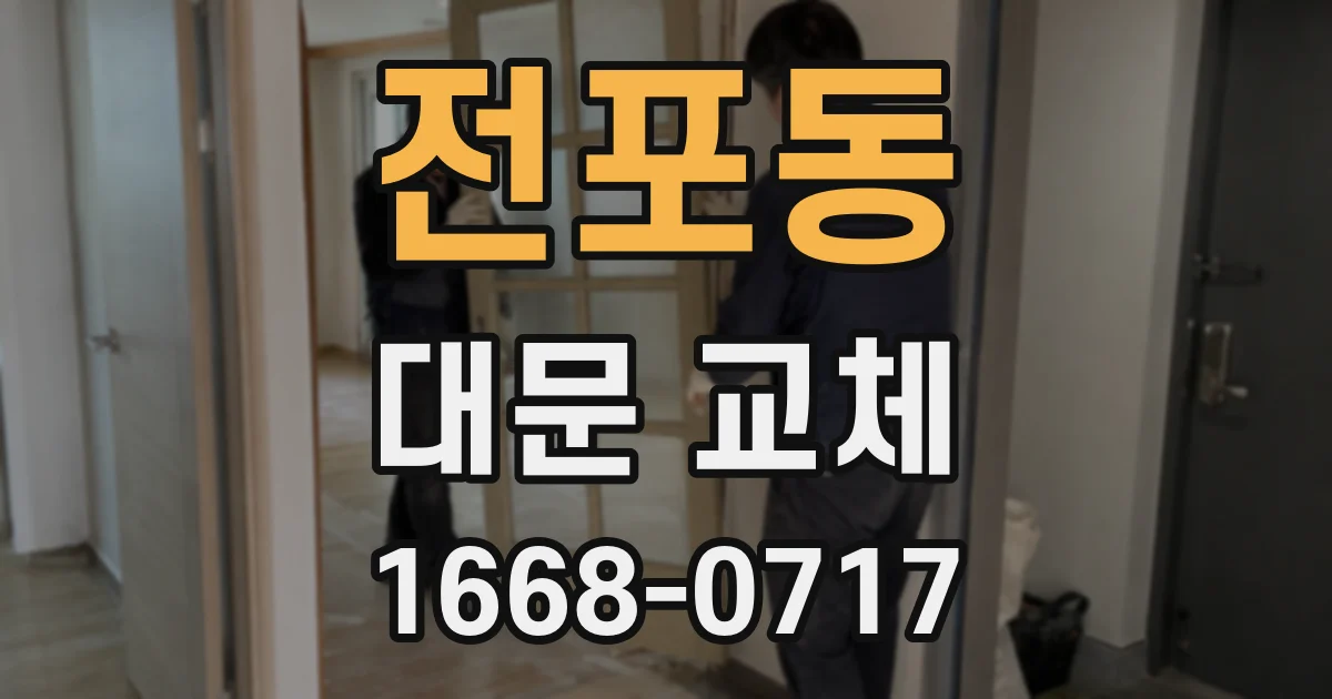 전포동 대문 교체