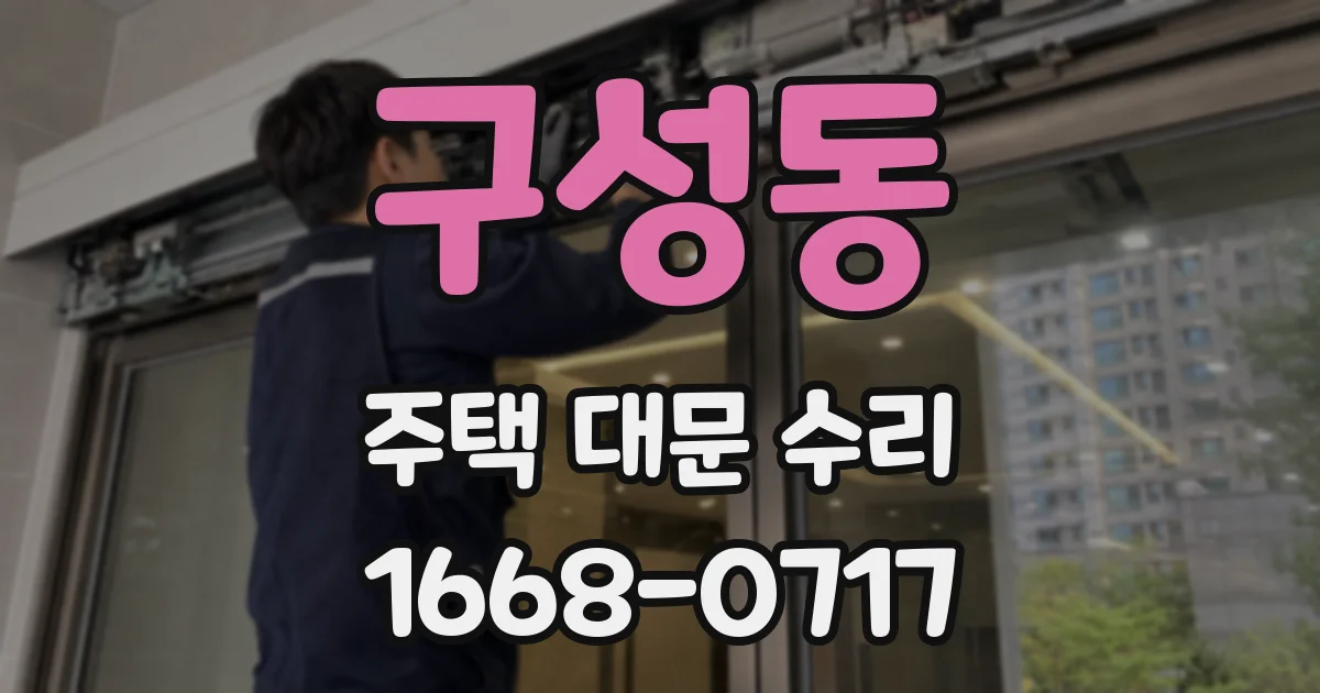 구성동 주택 대문 수리
