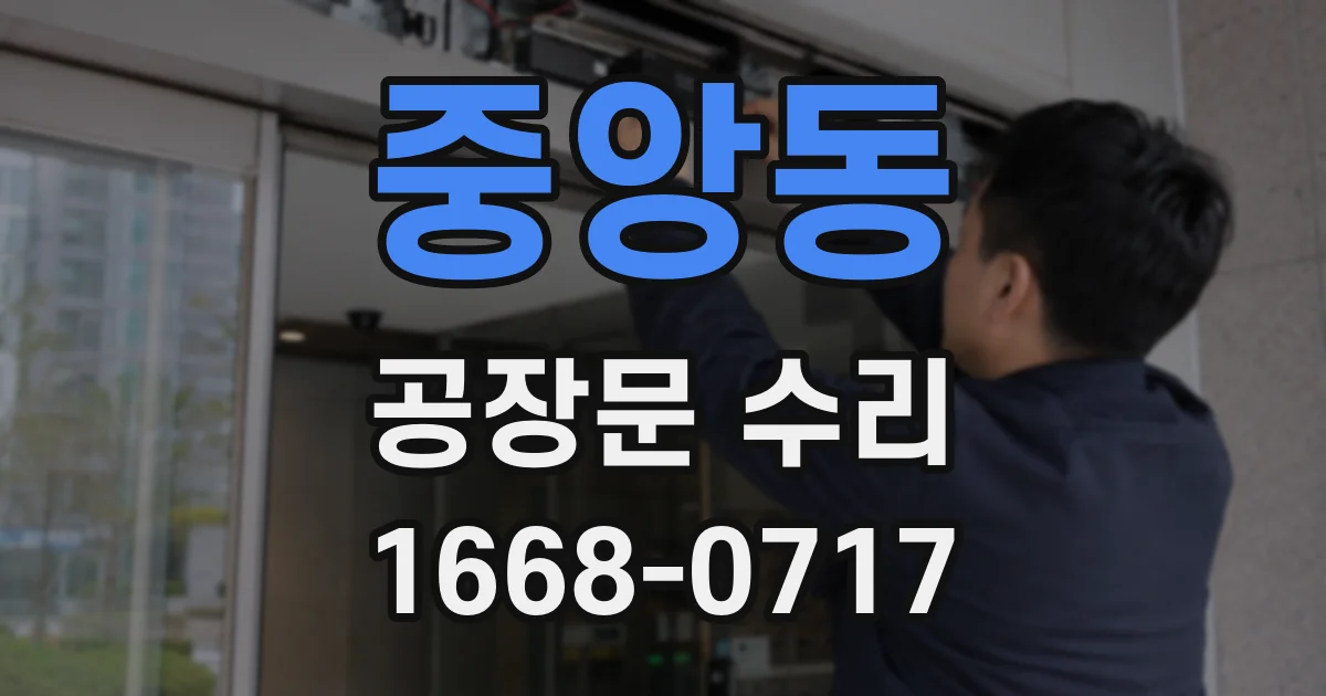 중앙동 공장문 수리