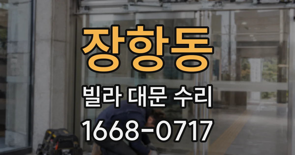 장항동 빌라 대문 수리