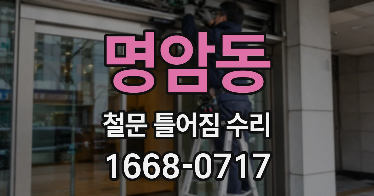 명암동 철문 틀어짐 수리