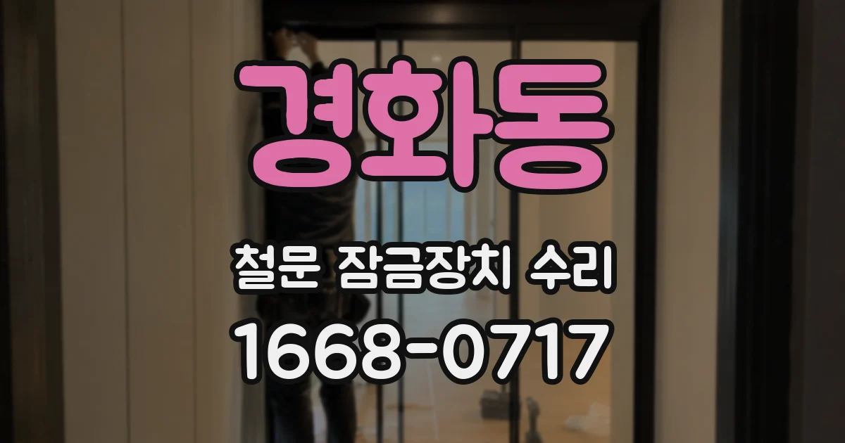 경화동 철문 잠금장치 수리
