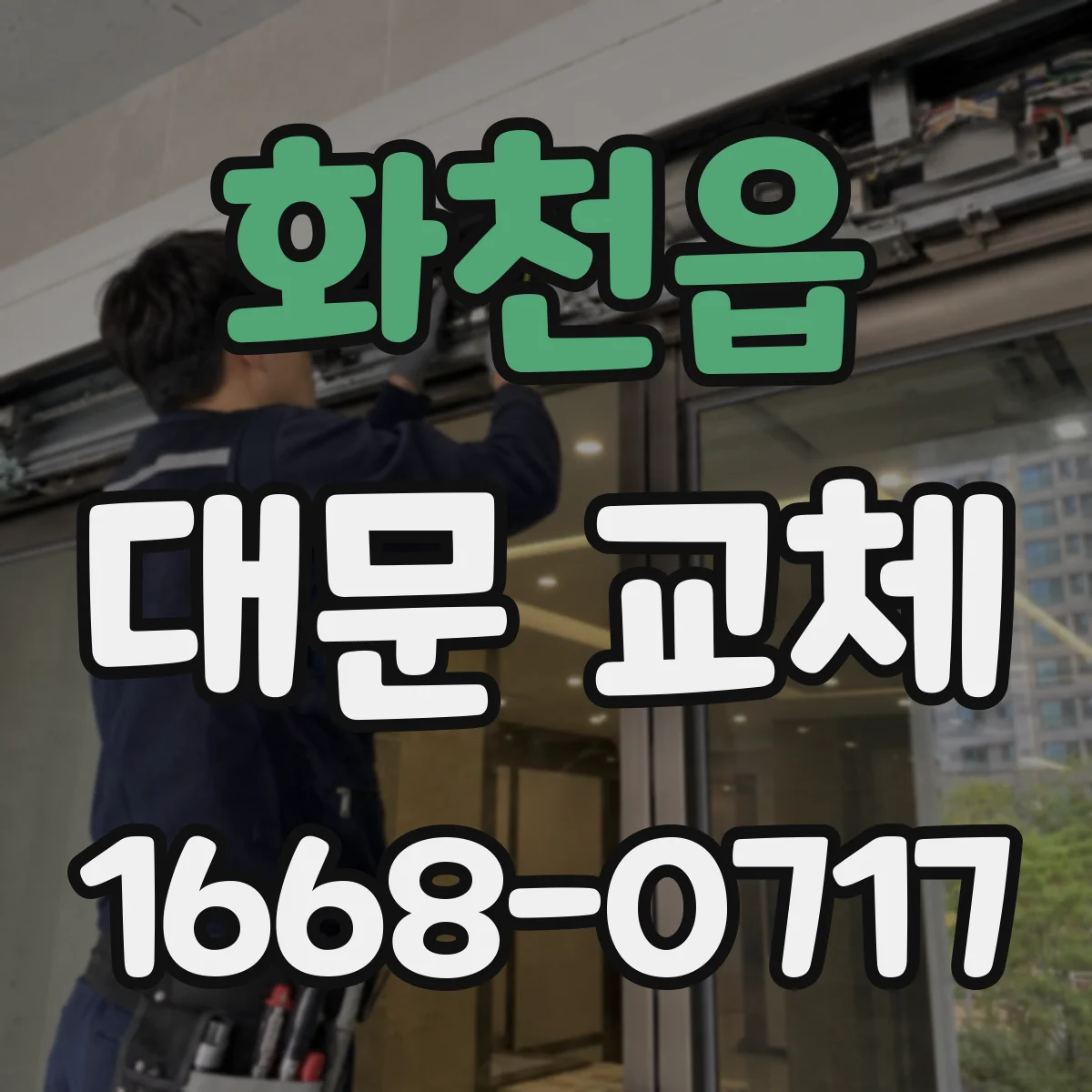 화천읍 대문 교체