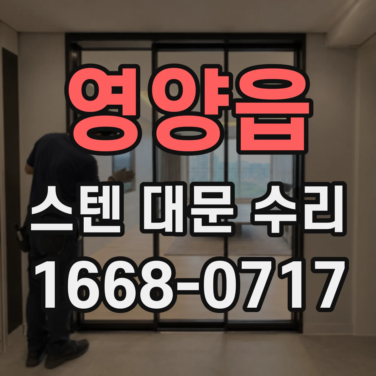 영양읍 스텐 대문 수리
