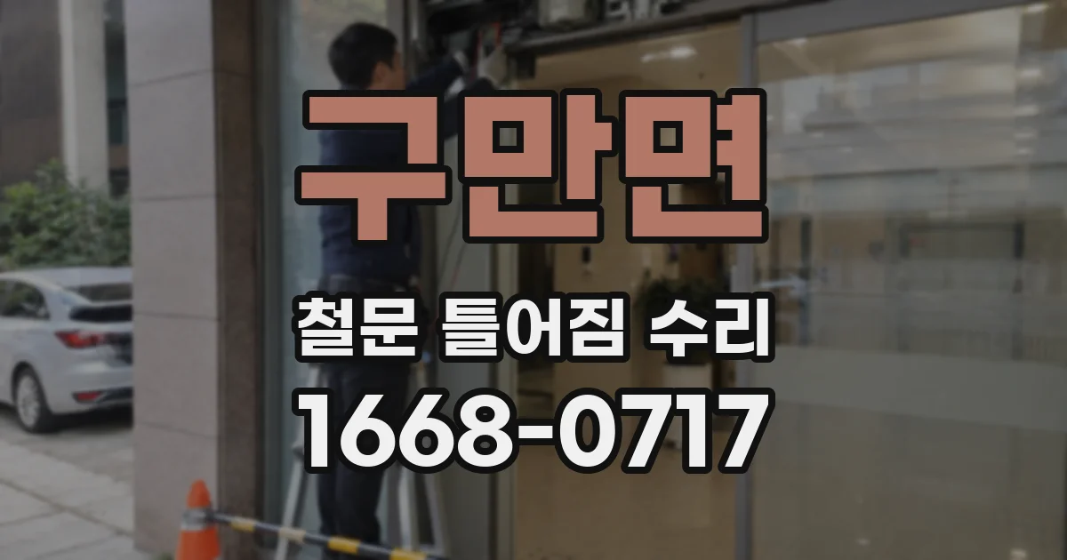 구만면 철문 틀어짐 수리