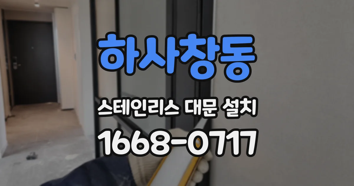 하사창동 스테인리스 대문 설치
