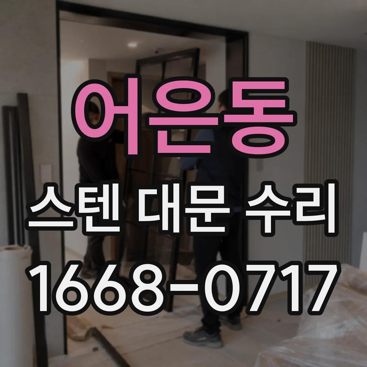 어은동 스텐 대문 수리