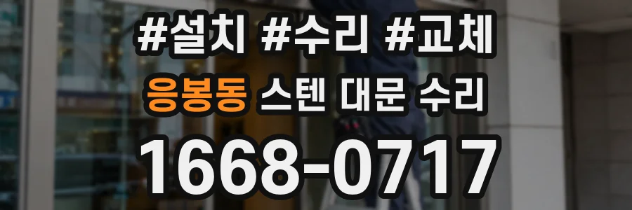 응봉동 스텐 대문 수리