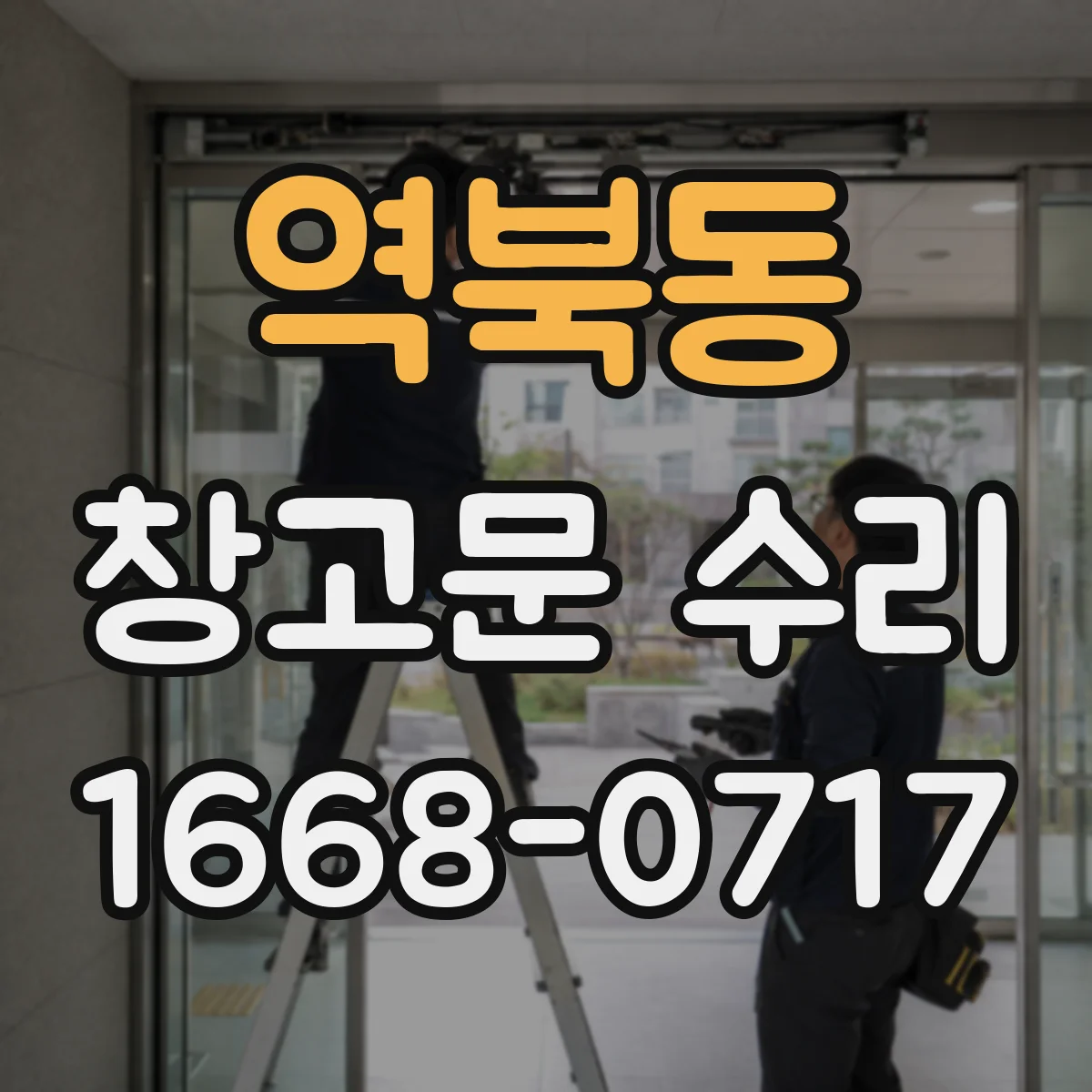 역북동 창고문 수리