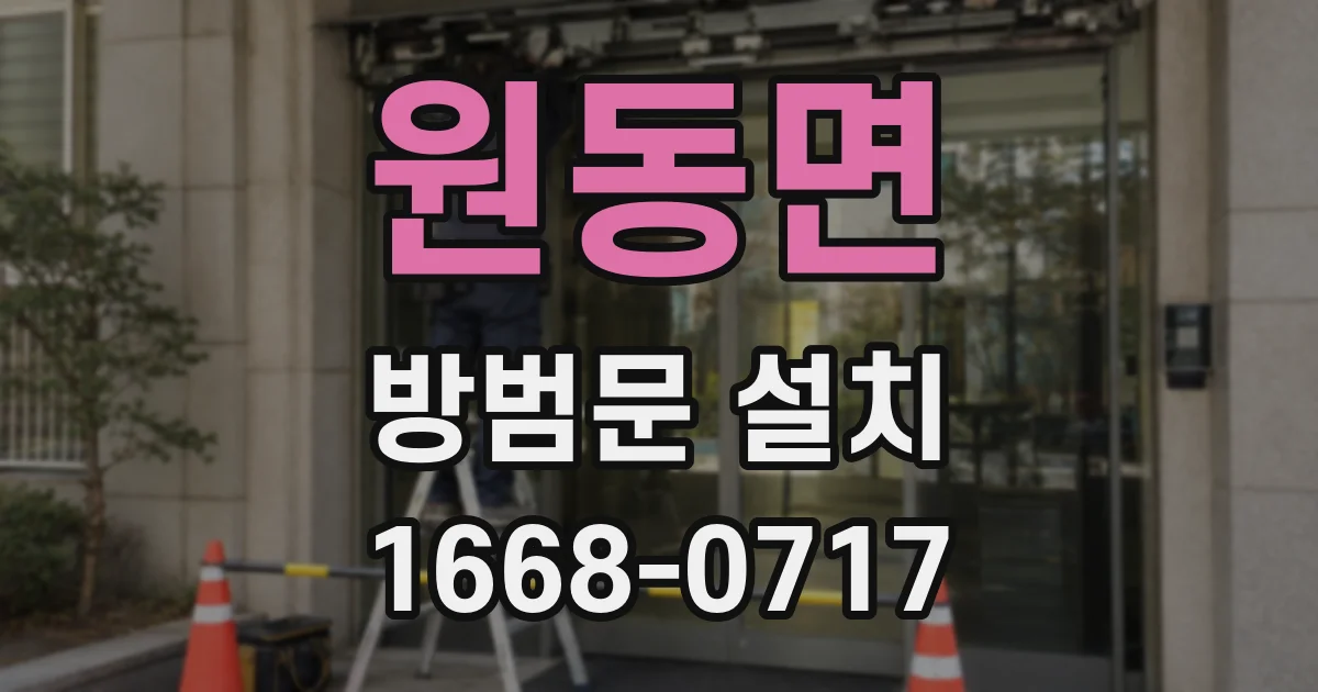 원동면 방범문 설치