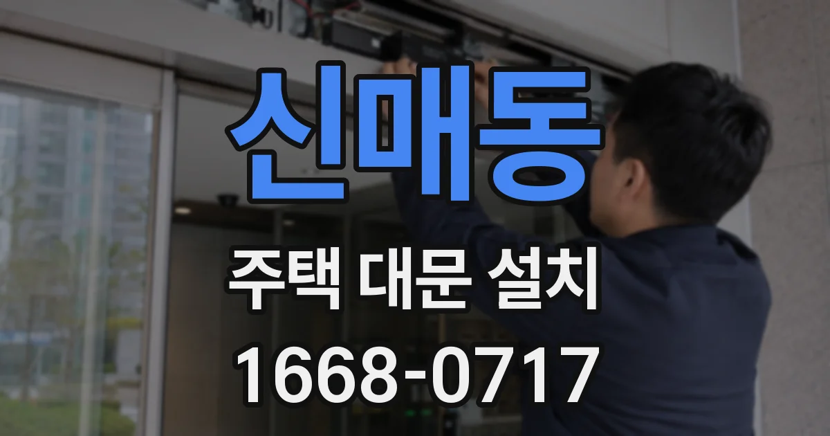 신매동 주택 대문 설치