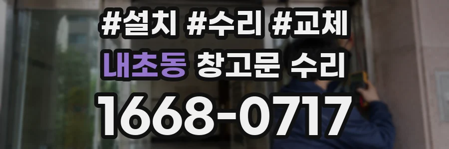 내초동 창고문 수리