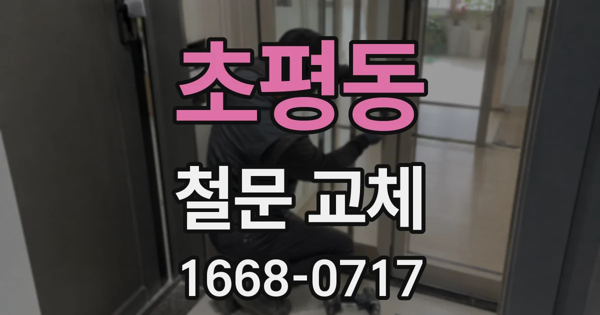 초평동 철문 교체