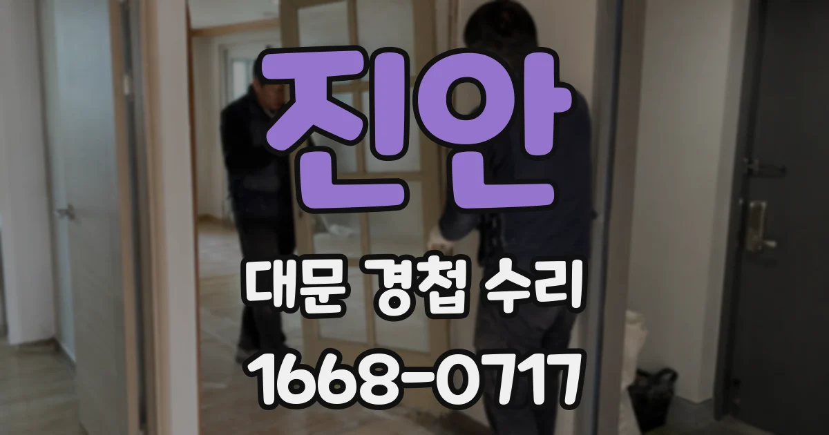 진안 대문 경첩 수리