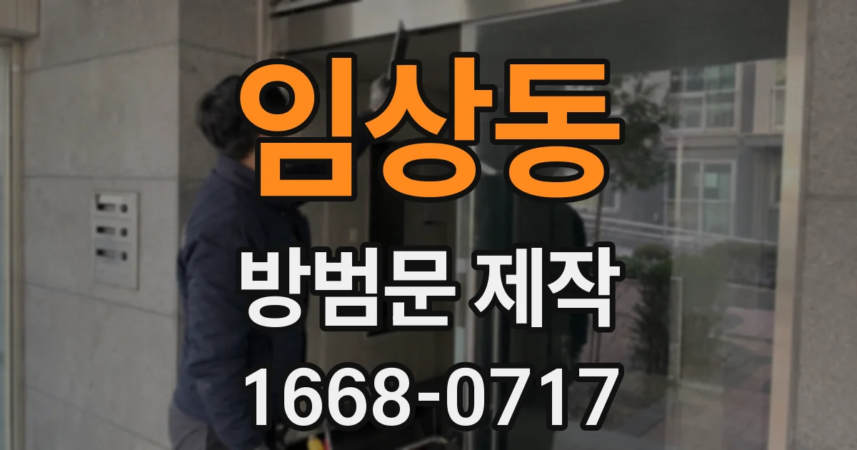 임상동 방범문 제작