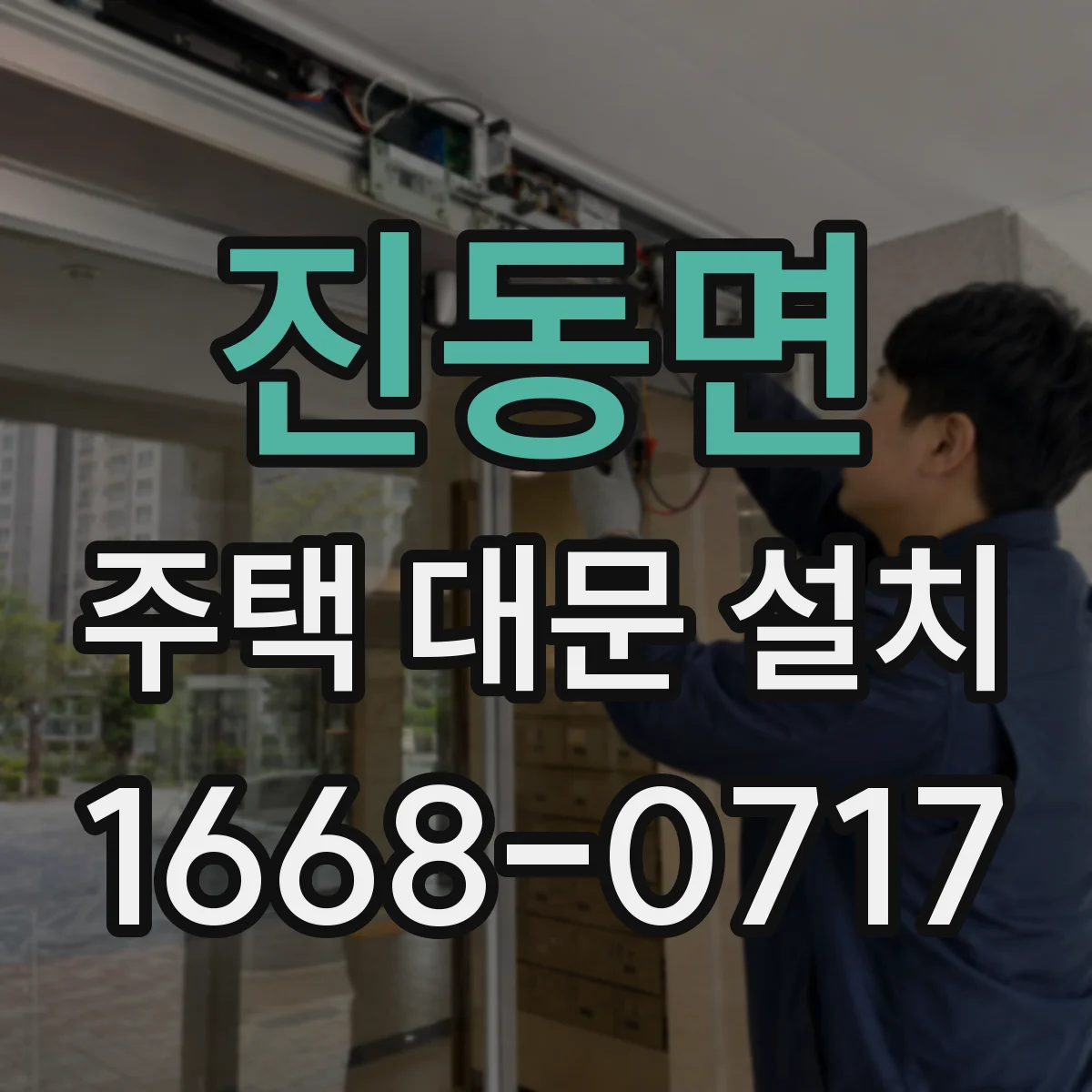 진동면 주택 대문 설치