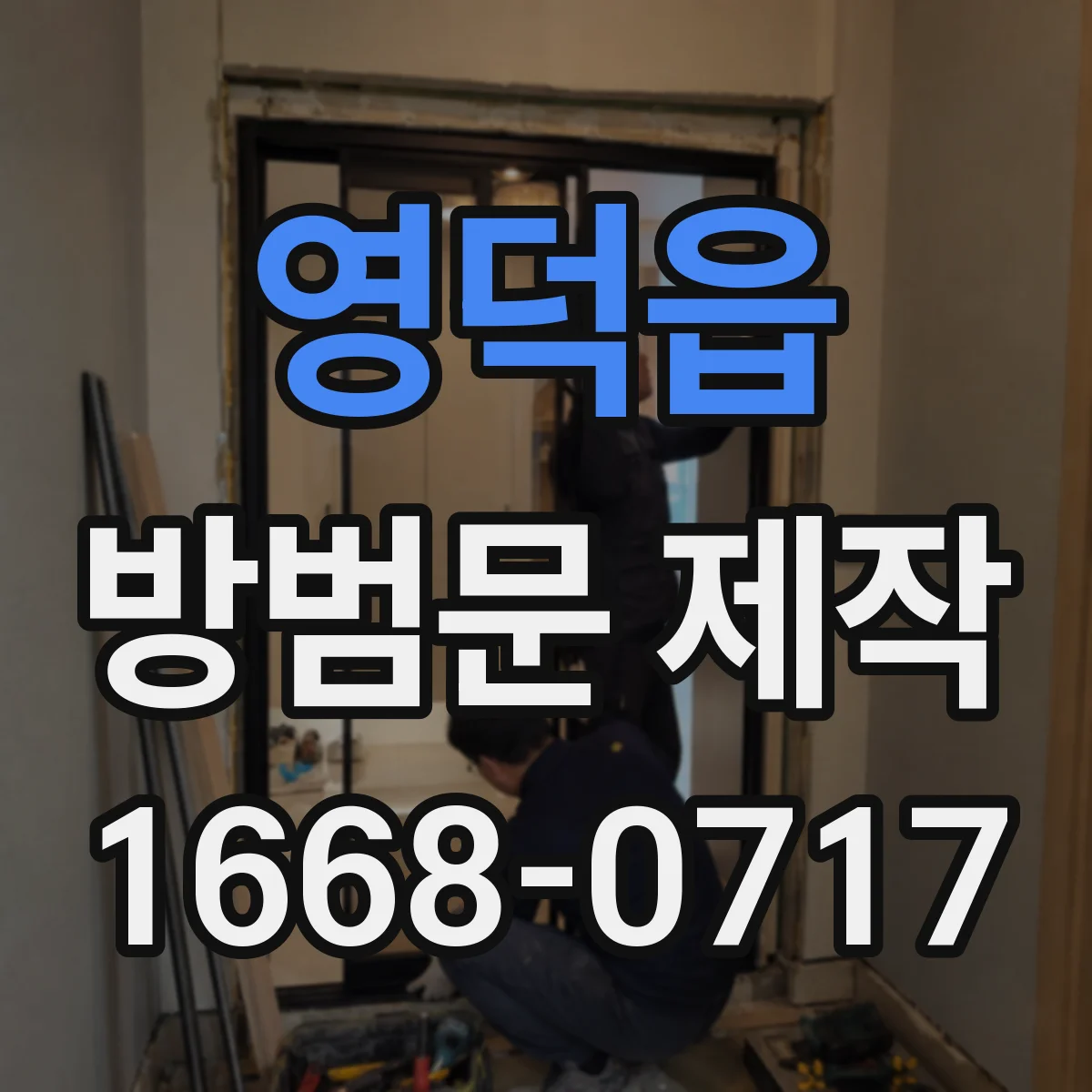 영덕읍 방범문 제작