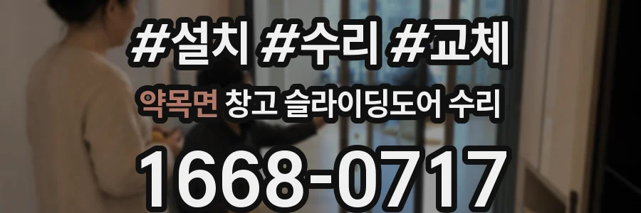 약목면 창고 슬라이딩도어 수리