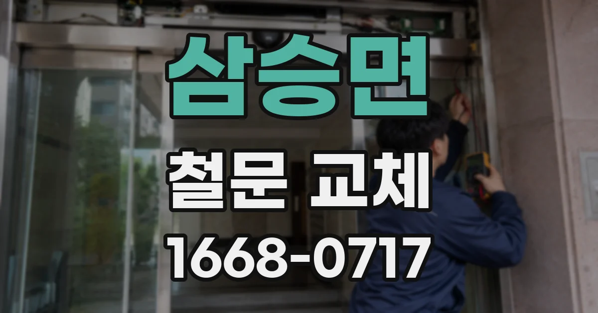 삼승면 철문 교체