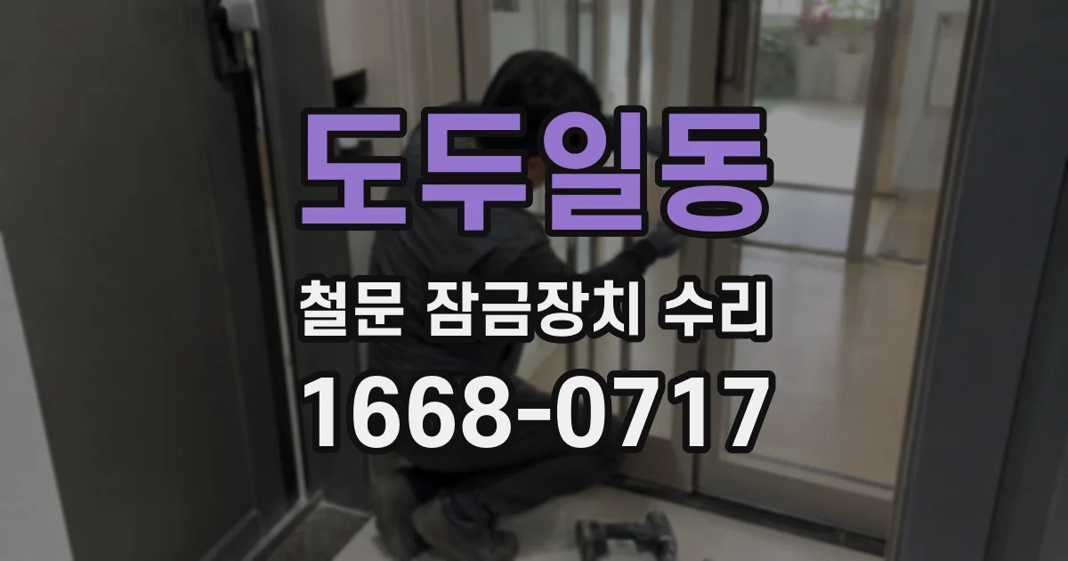 도두일동 철문 잠금장치 수리