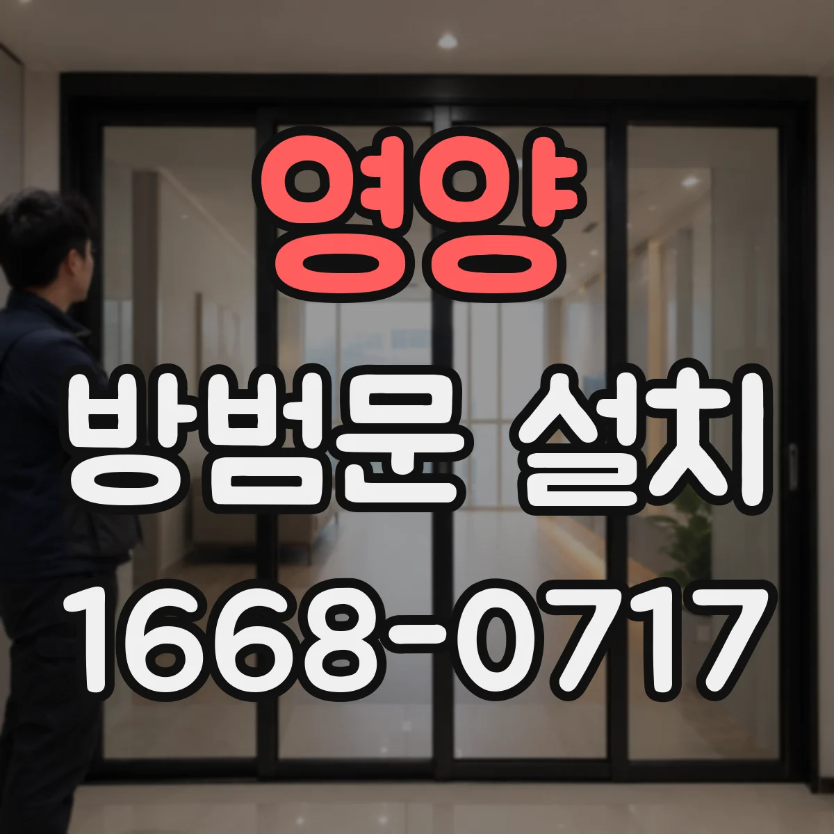영양 방범문 설치