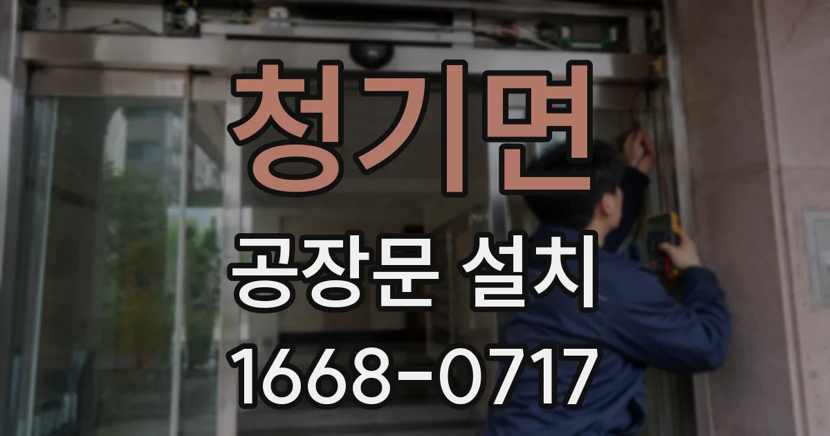 청기면 공장문 설치