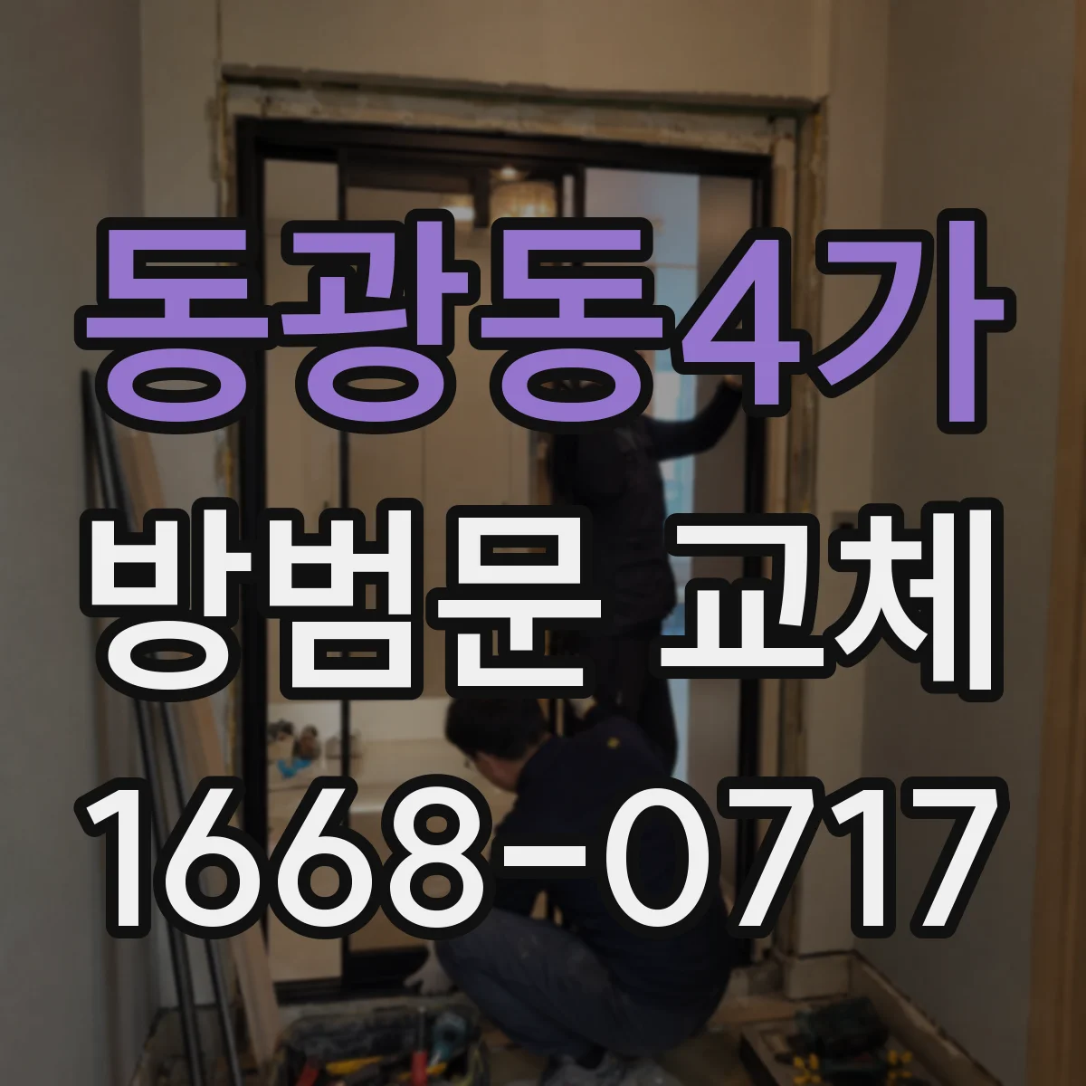 동광동4가 방범문 교체