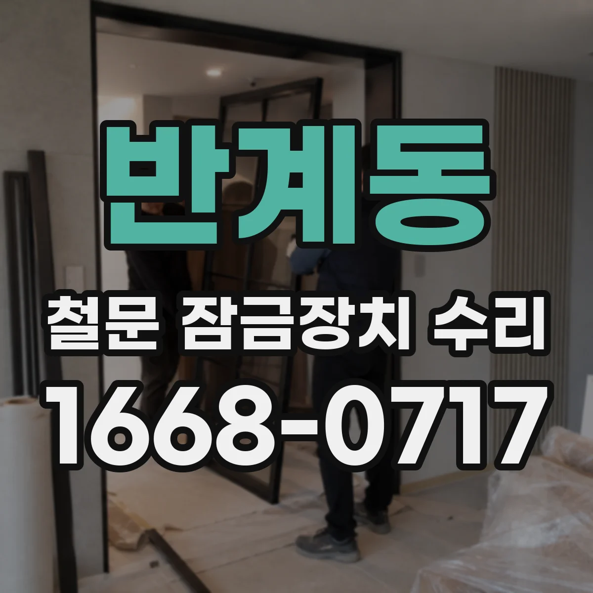 반계동 철문 잠금장치 수리
