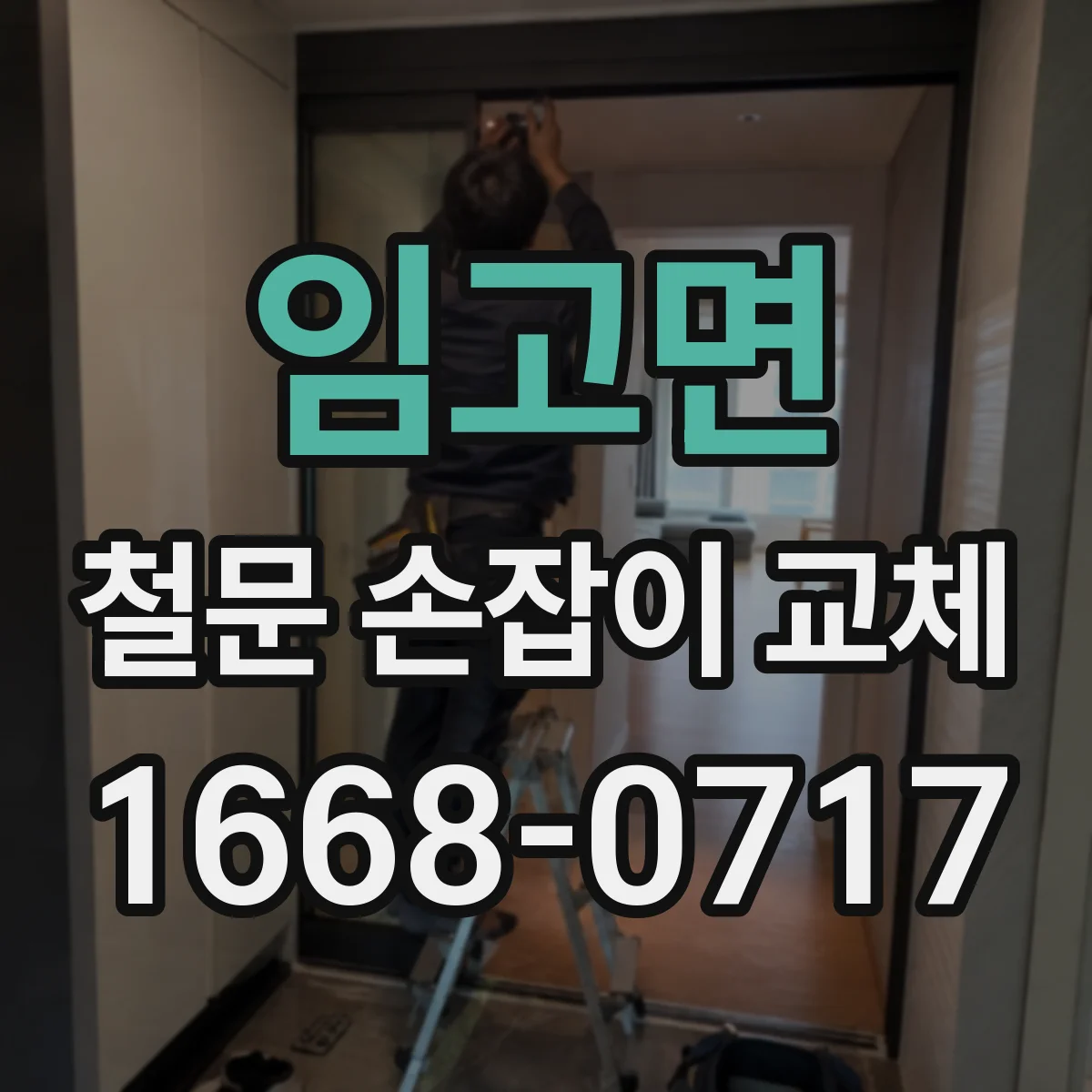 임고면 철문 손잡이 교체