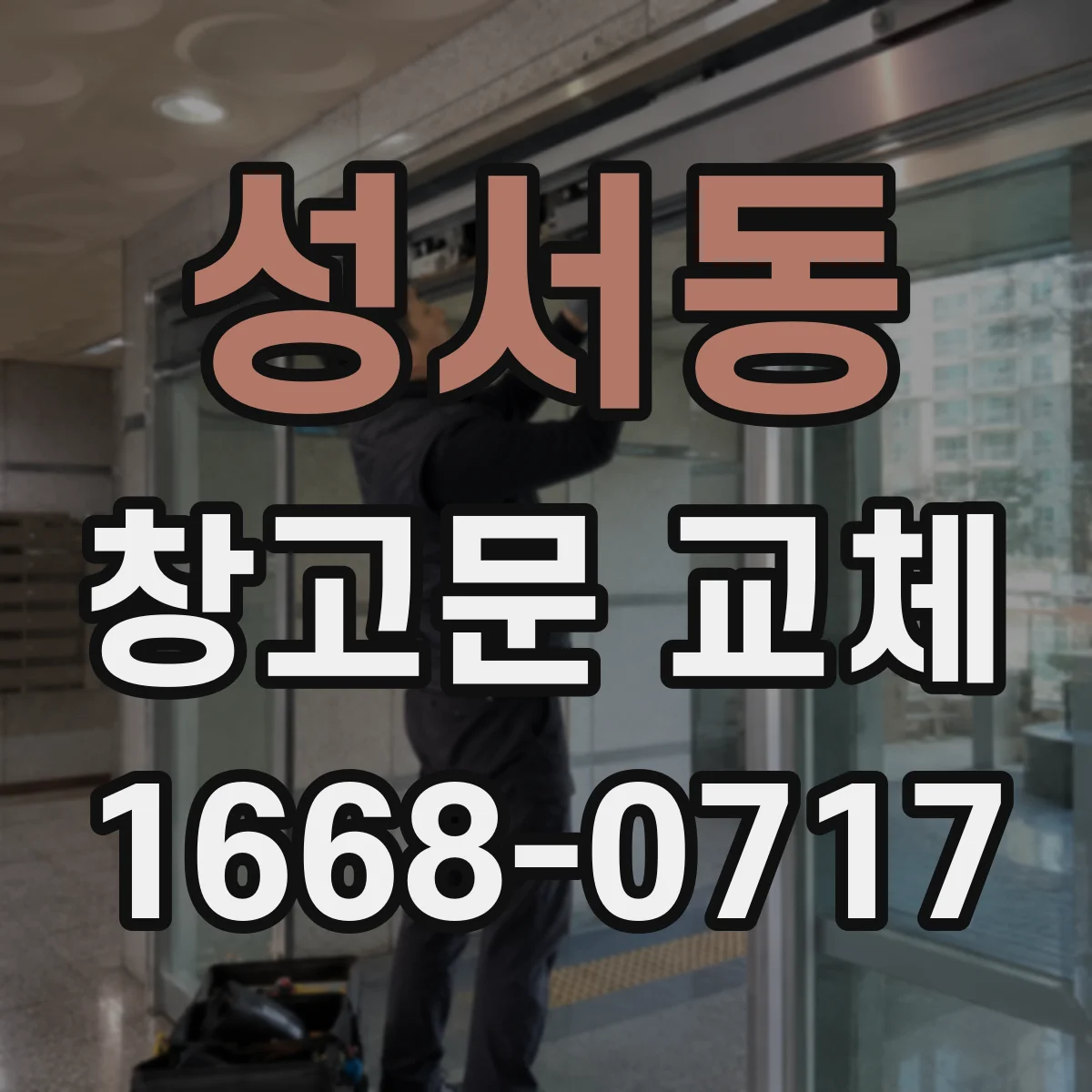 성서동 창고문 교체