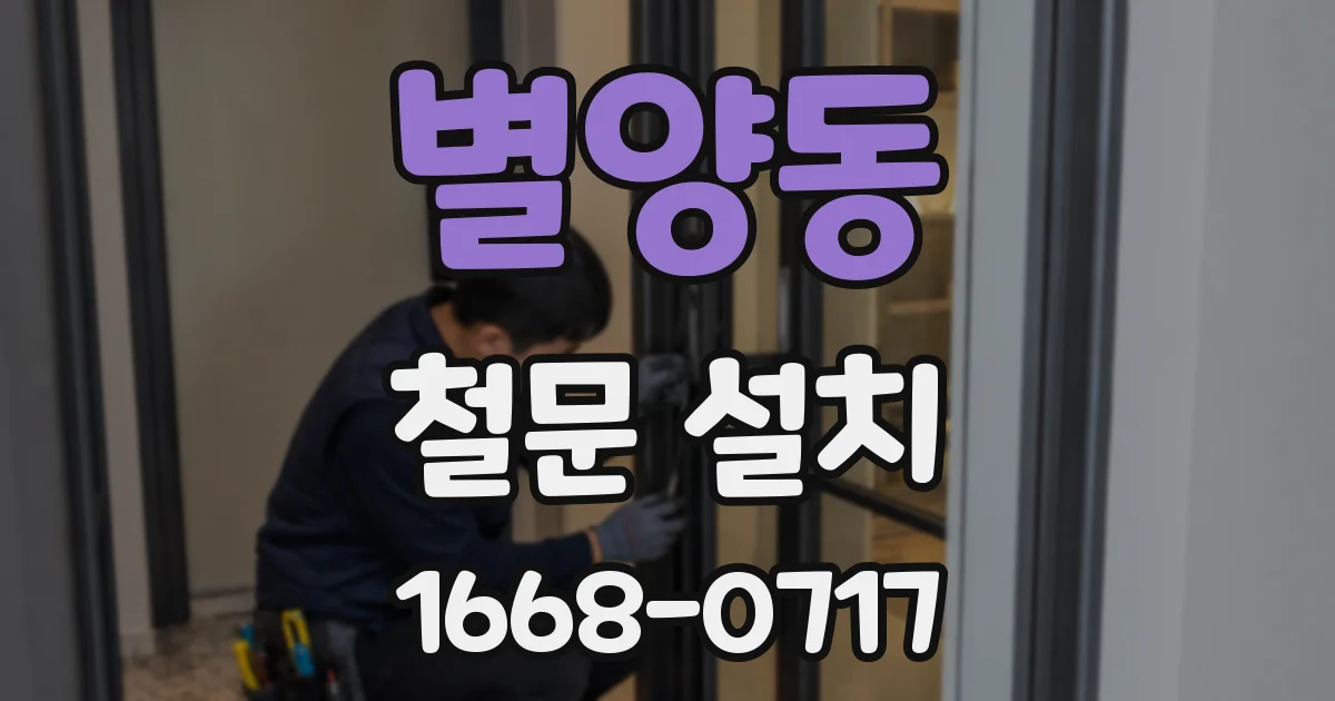 별양동 철문 설치